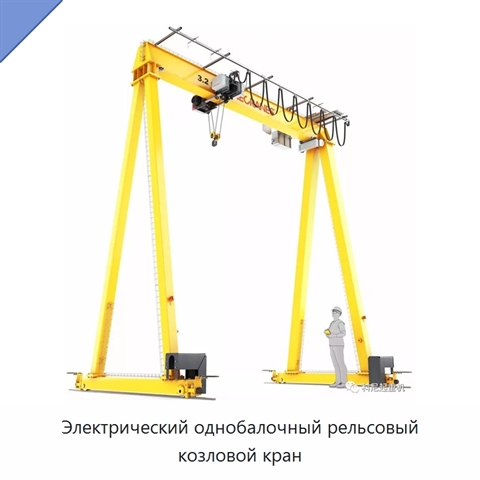 Электрический однобалочный рельсовый козловой кран