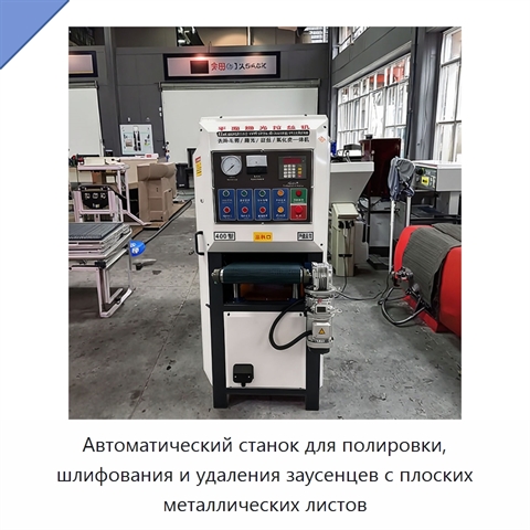 Автоматический станок для полировки, шлифования и удаления заусенцев с плоских металлических листов
