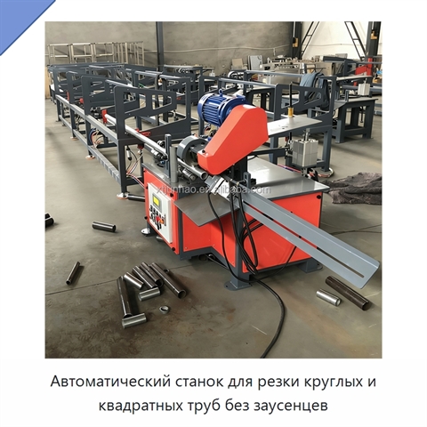 Автоматический станок для резки круглых и квадратных труб без заусенцев