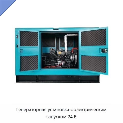 Генераторная установка с электрическим запуском 24 В