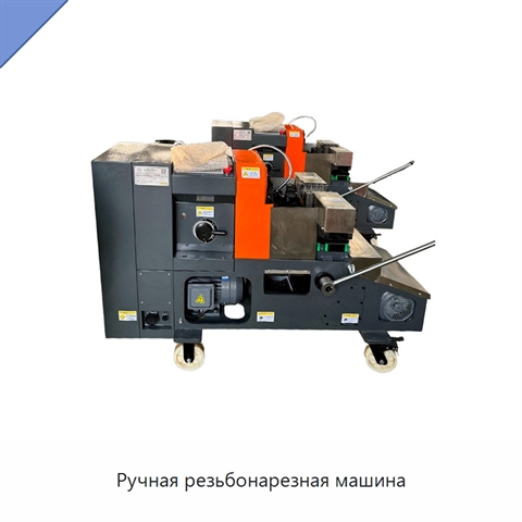 Ручная резьбонарезная машина