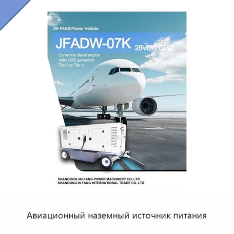 Авиационный наземный источник питания