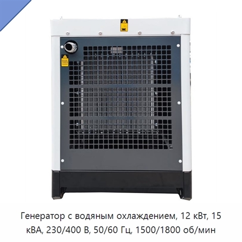 Генератор с водяным охлаждением, 12 кВт, 15 кВА, 230/400 В, 50/60 Гц, 1500/1800 об/мин