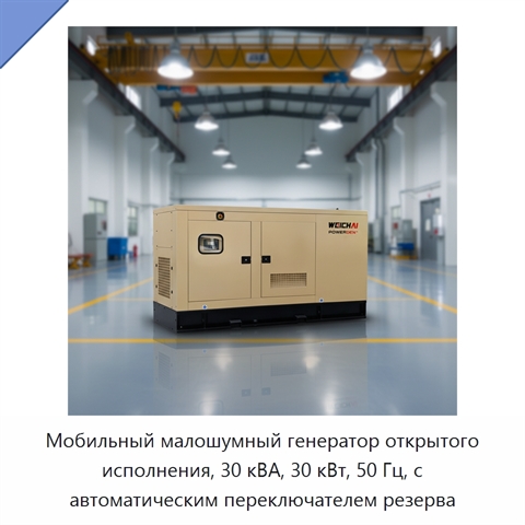 Мобильный малошумный генератор открытого исполнения, 30 кВА, 30 кВт, 50 Гц, с автоматическим переключателем резерва