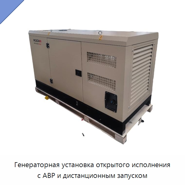 Генераторная установка открытого исполнения с АВР и дистанционным запуском — Дизельные генераторы
