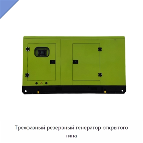 Трёхфазный резервный генератор открытого типа