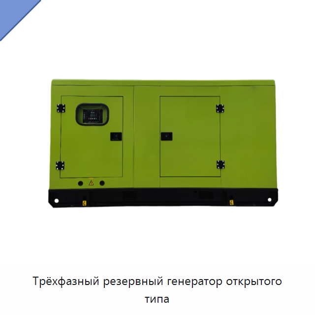 Трёхфазный резервный генератор открытого типа — Дизельные генераторы