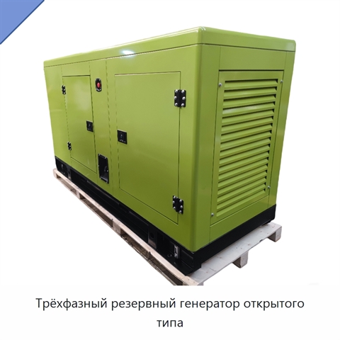 Трёхфазный резервный генератор открытого типа