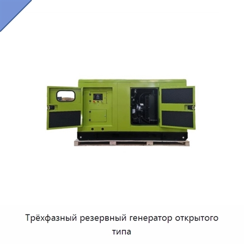 Трёхфазный резервный генератор открытого типа