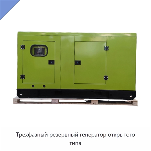 Трёхфазный резервный генератор открытого типа