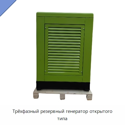 Трёхфазный резервный генератор открытого типа