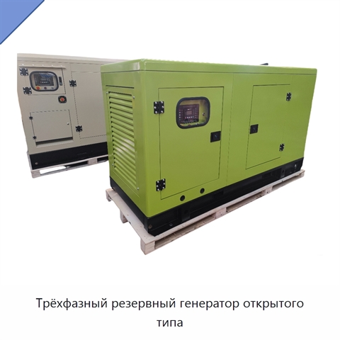 Трёхфазный резервный генератор открытого типа