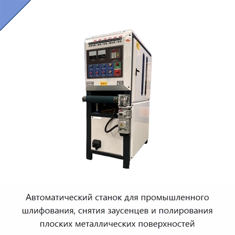 Автоматический станок для промышленного шлифования, снятия заусенцев и полирования плоских металлических поверхностей