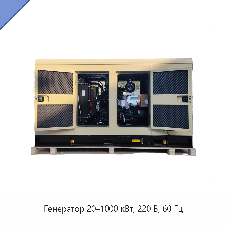 Генератор 20–1000 кВт, 220 В, 60 Гц — Дизельные генераторы
