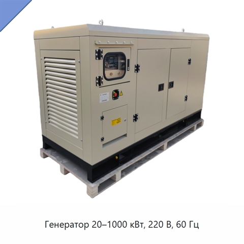 Генератор 20–1000 кВт, 220 В, 60 Гц