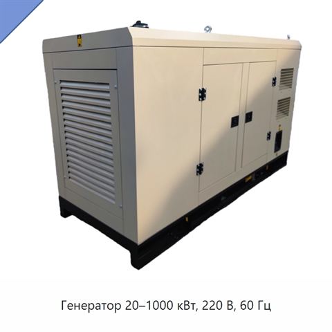Генератор 20–1000 кВт, 220 В, 60 Гц