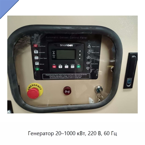 Генератор 20–1000 кВт, 220 В, 60 Гц