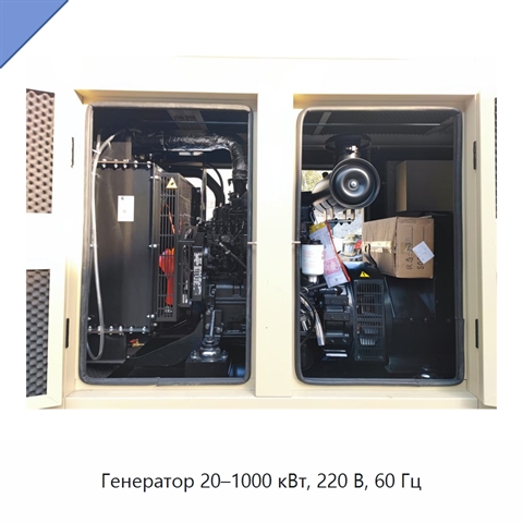 Генератор 20–1000 кВт, 220 В, 60 Гц