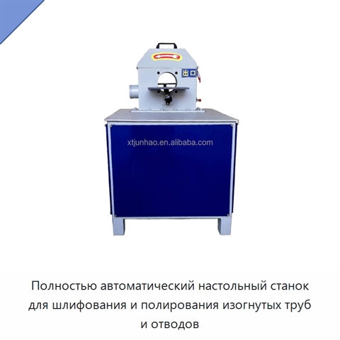 Полностью автоматический настольный станок для шлифования и полирования изогнутых труб и отводов
