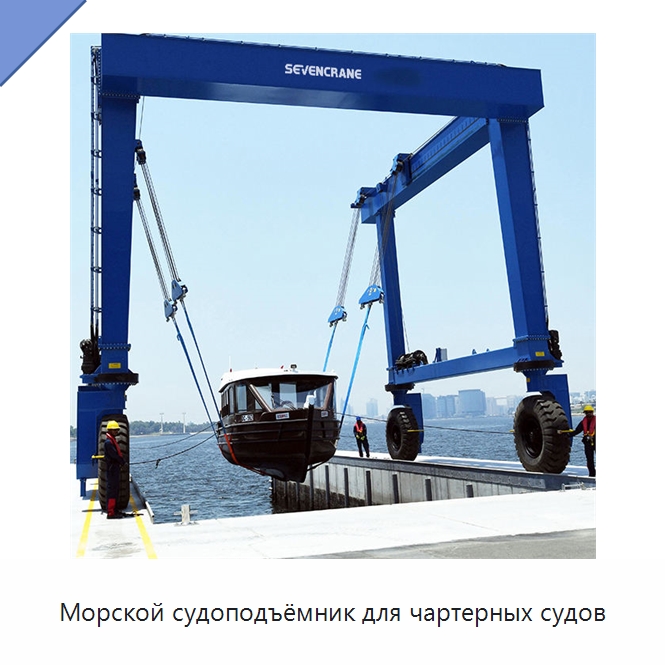 Морской судоподъёмник для чартерных судов — Краны