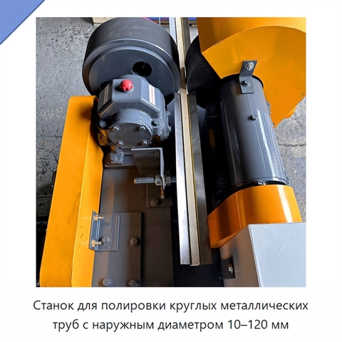 Станок для полировки круглых металлических труб с наружным диаметром 10–120 мм