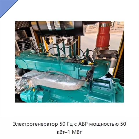 Электрогенератор 50 Гц с АВР мощностью 50 кВт–1 МВт