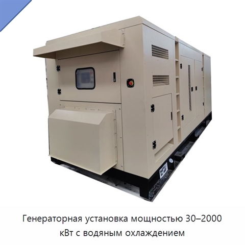 Генераторная установка мощностью 30–2000 кВт с водяным охлаждением
