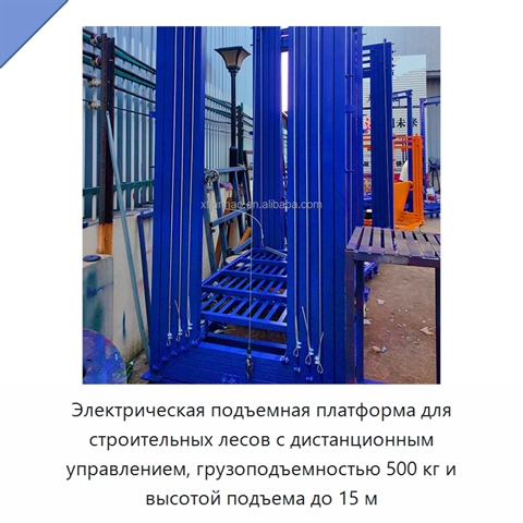 Электрическая подъемная платформа для строительных лесов с дистанционным управлением, грузоподъемностью 500 кг и высотой подъема до 15 м