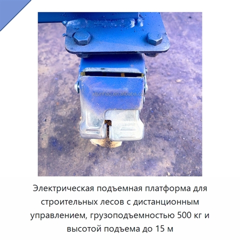 Электрическая подъемная платформа для строительных лесов с дистанционным управлением, грузоподъемностью 500 кг и высотой подъема до 15 м