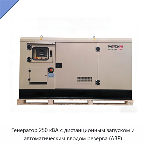 Генератор 250 кВА с дистанционным запуском и автоматическим вводом резерва (АВР)