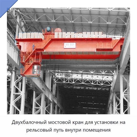 Двухбалочный мостовой кран для установки на рельсовый путь внутри помещения