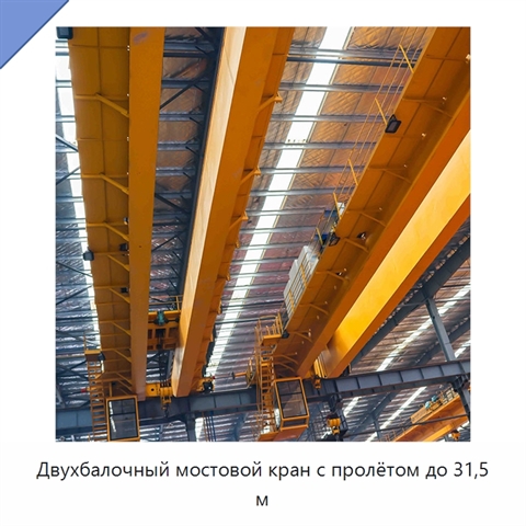 Двухбалочный мостовой кран с пролётом до 31,5 м