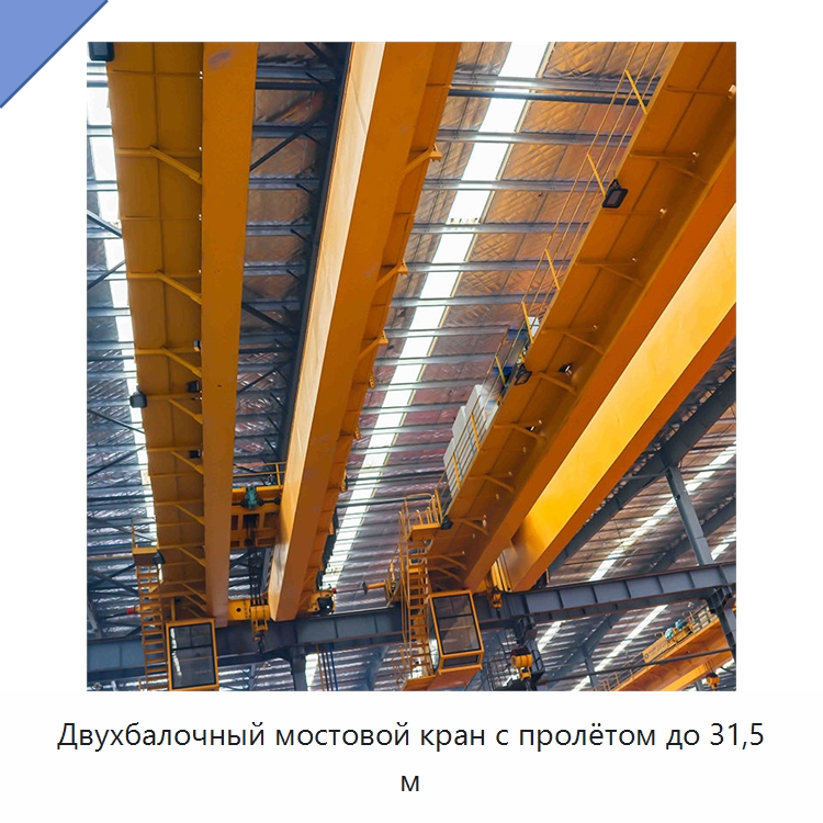 Двухбалочный мостовой кран с пролётом до 31,5 м — Краны