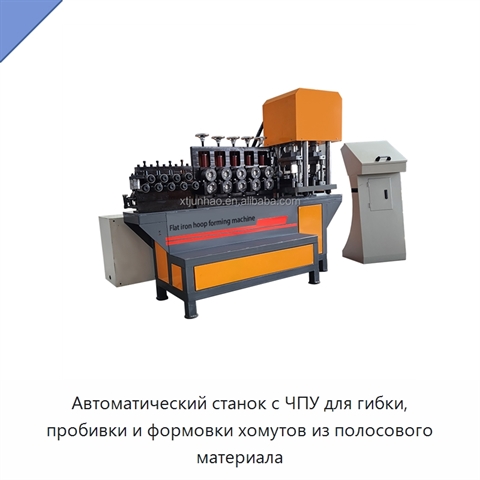 Автоматический станок с ЧПУ для гибки, пробивки и формовки хомутов из полосового материала