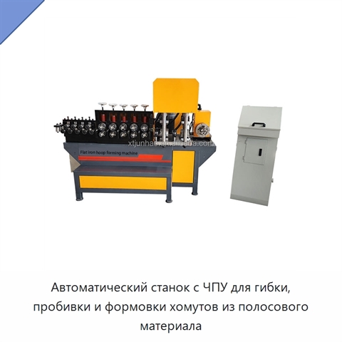 Автоматический станок с ЧПУ для гибки, пробивки и формовки хомутов из полосового материала