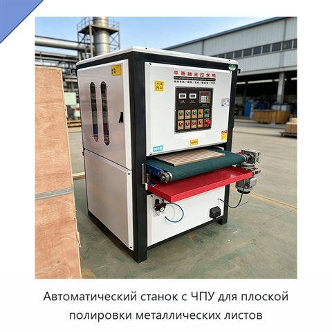 Автоматический станок с ЧПУ для плоской полировки металлических листов