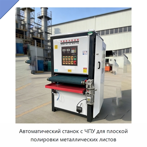 Автоматический станок с ЧПУ для плоской полировки металлических листов