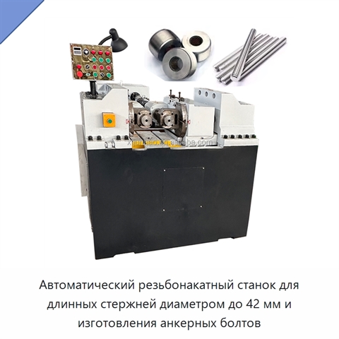 Автоматический резьбонакатный станок для длинных стержней диаметром до 42 мм и изготовления анкерных болтов