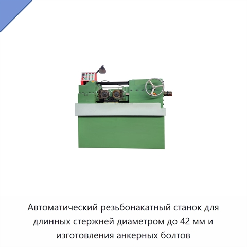Автоматический резьбонакатный станок для длинных стержней диаметром до 42 мм и изготовления анкерных болтов
