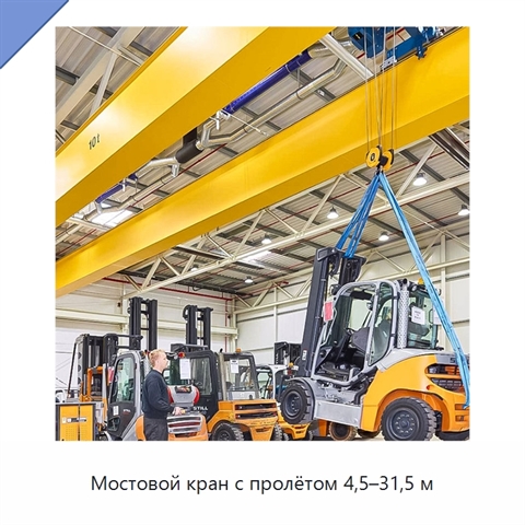 Мостовой кран с пролётом 4,5–31,5 м