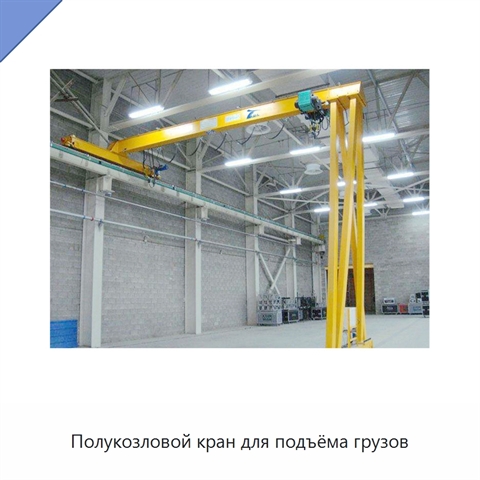 Полукозловой кран для подъёма грузов
