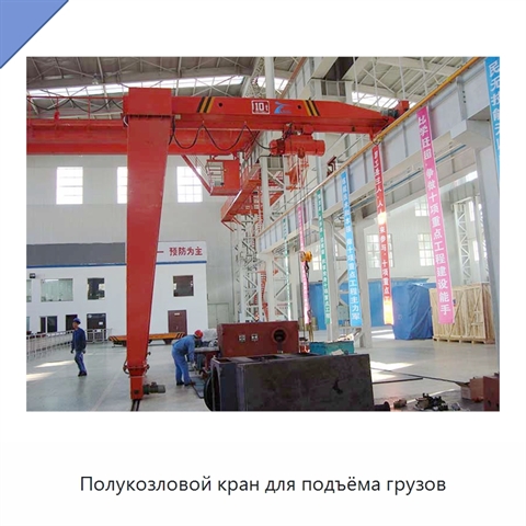 Полукозловой кран для подъёма грузов