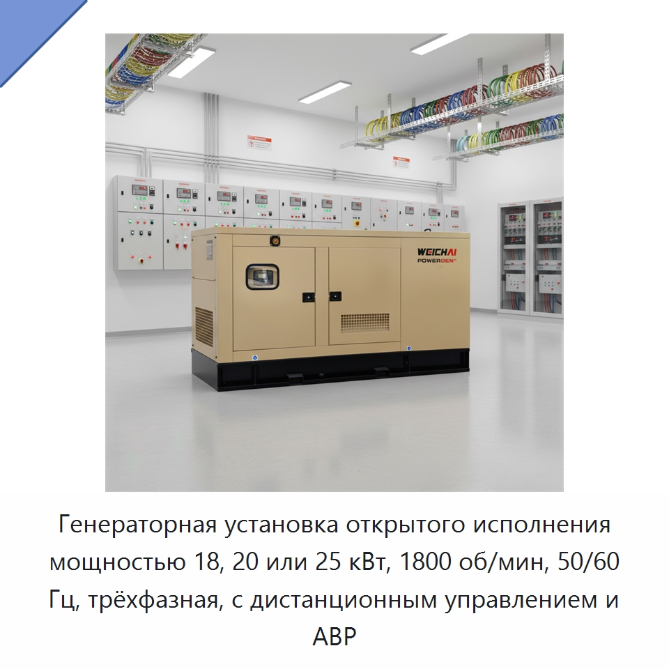 Генераторная установка открытого исполнения мощностью 18, 20 или 25 кВт, 1800 об/мин, 50/60 Гц, трёхфазная, с дистанционным управлением и АВР — Дизельные генераторы