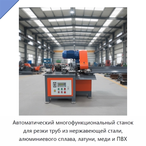 Автоматический многофункциональный станок для резки труб из нержавеющей стали, алюминиевого сплава, латуни, меди и ПВХ