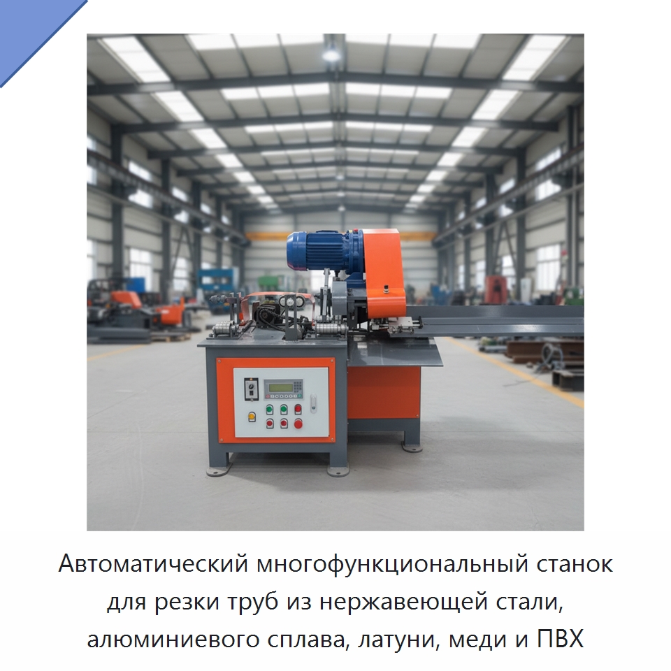 Автоматический многофункциональный станок для резки труб из нержавеющей стали, алюминиевого сплава, латуни, меди и ПВХ — Станки для обработки труб