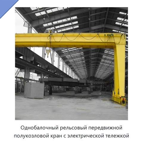 Однобалочный рельсовый передвижной полукозловой кран с электрической тележкой