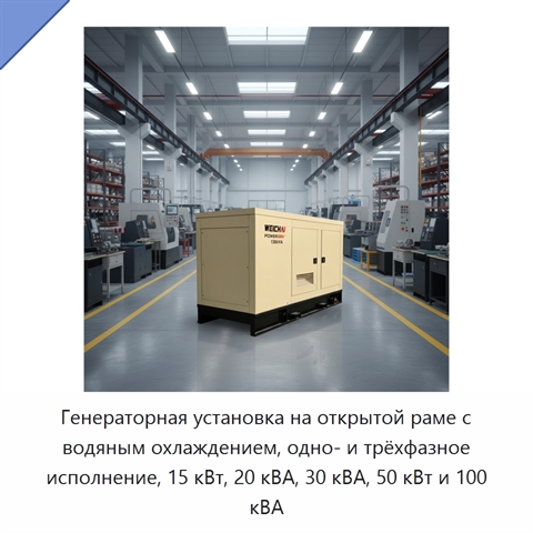 Генераторная установка на открытой раме с водяным охлаждением, одно- и трёхфазное исполнение, 15 кВт, 20 кВА, 30 кВА, 50 кВт и 100 кВА