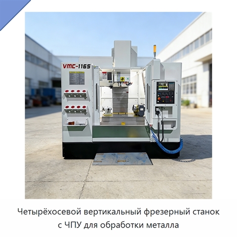 Четырёхосевой вертикальный фрезерный станок с ЧПУ для обработки металла
