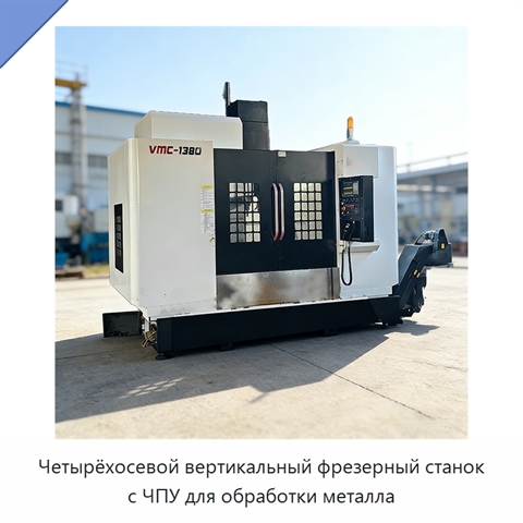 Четырёхосевой вертикальный фрезерный станок с ЧПУ для обработки металла