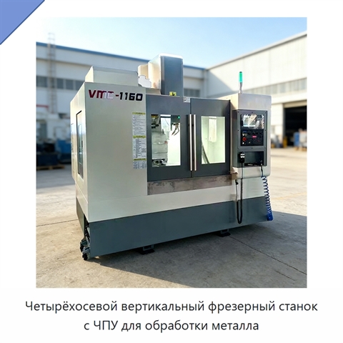Четырёхосевой вертикальный фрезерный станок с ЧПУ для обработки металла